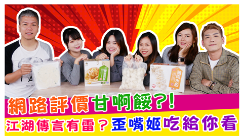 網路評價甘啊餒?!江湖傳言有雷? 歪嘴姬吃給你看