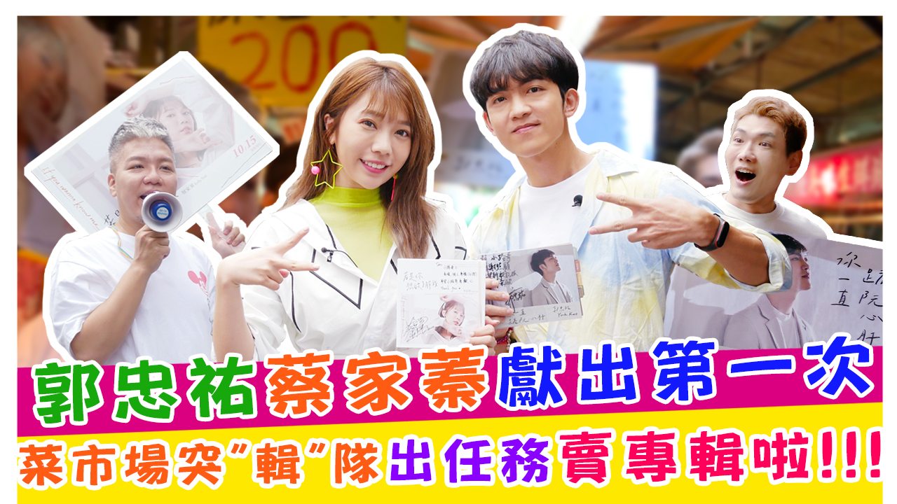 郭忠祐蔡家蓁獻出第一次 菜市場突"輯"隊出任務賣專輯啦!!!