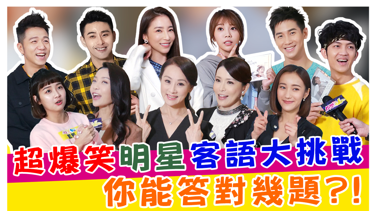 超爆笑明星客語大挑戰!!你能答對幾題?!