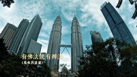 有佛法就有辦法 - 馬來西亞篇