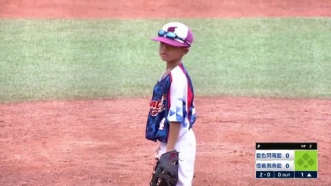 U10預賽 | 藍色閃電藍 vs 信義飛燕藍