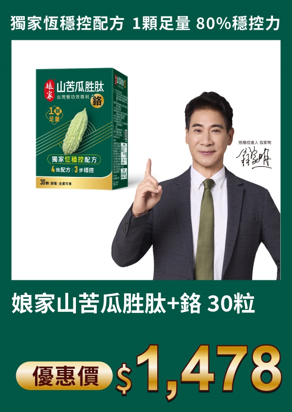 美鳳有約_山苦瓜胜肽+鉻