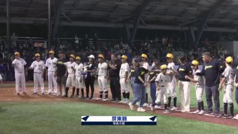 屏東縣 VS. 台東縣 冠軍