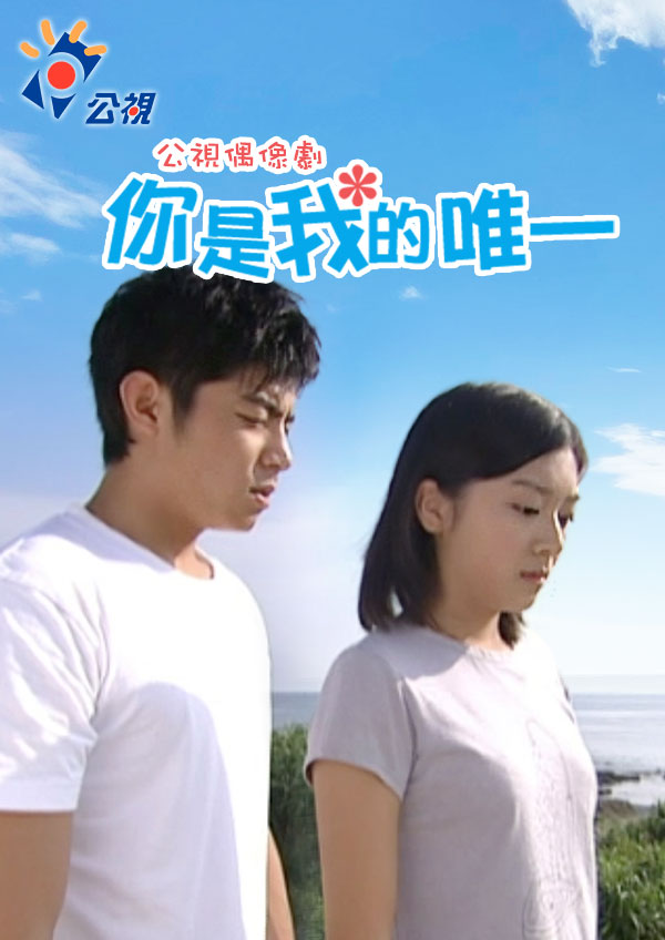 你是我的唯一 第1集|免費線上看|戲劇|四季線上4gTV