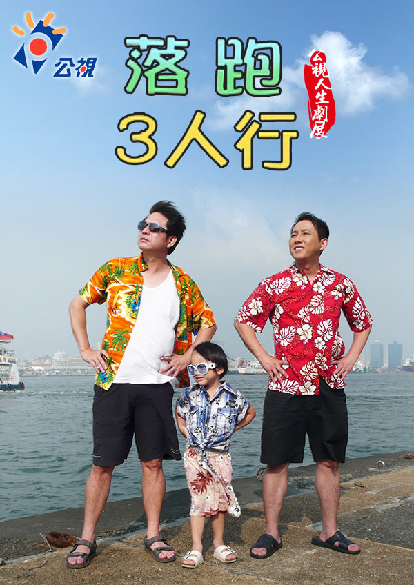 落跑3人行|免費線上看|戲劇|四季線上4gTV