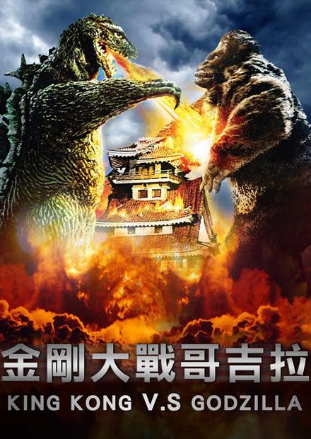 金剛大戰哥吉拉｜免費線上看｜電影｜四季線上4gTV
