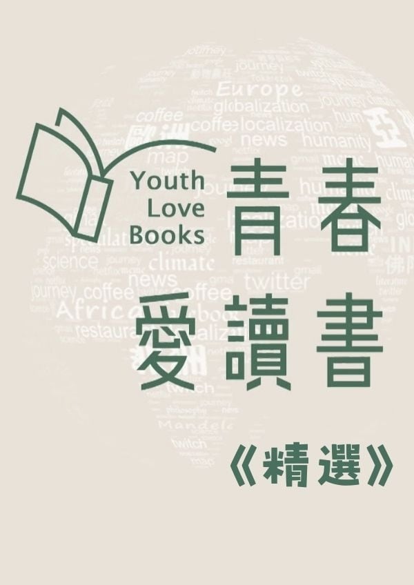 青春愛讀書《精選》