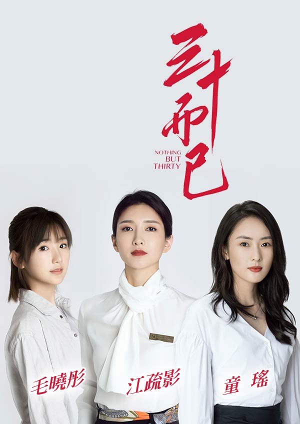 三十而已|免費線上看|戲劇|四季線上4gTV