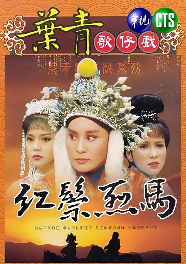 紅鬃烈馬｜懷舊葉青歌仔戲｜免費線上看｜戲劇｜四季線上4gTV