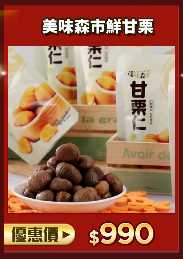 美味森市鮮甘栗