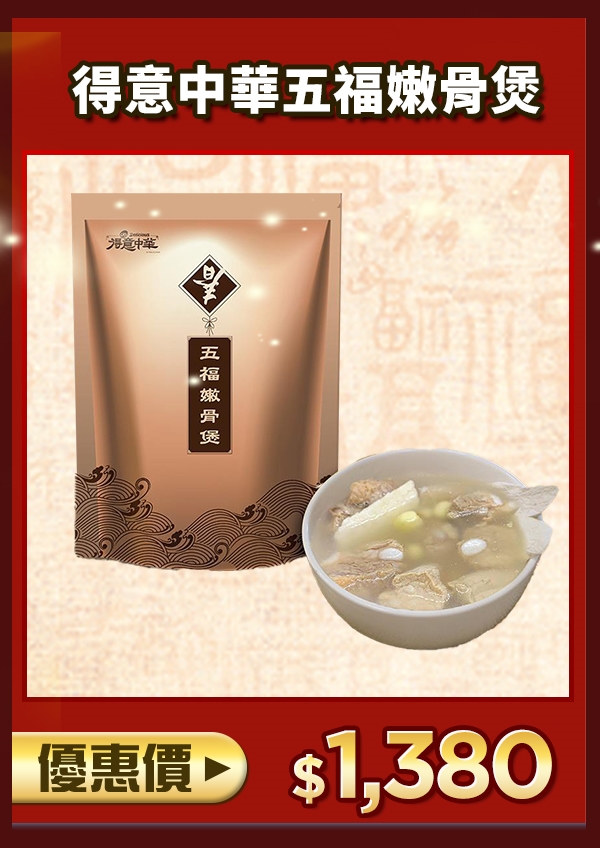 得意中華五福嫩骨煲