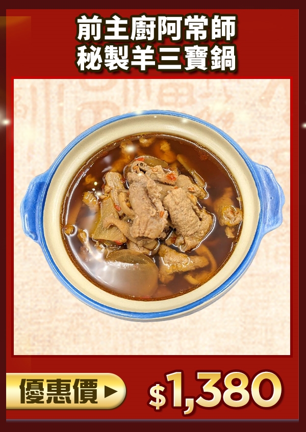 前主廚阿常師秘製羊三寶鍋