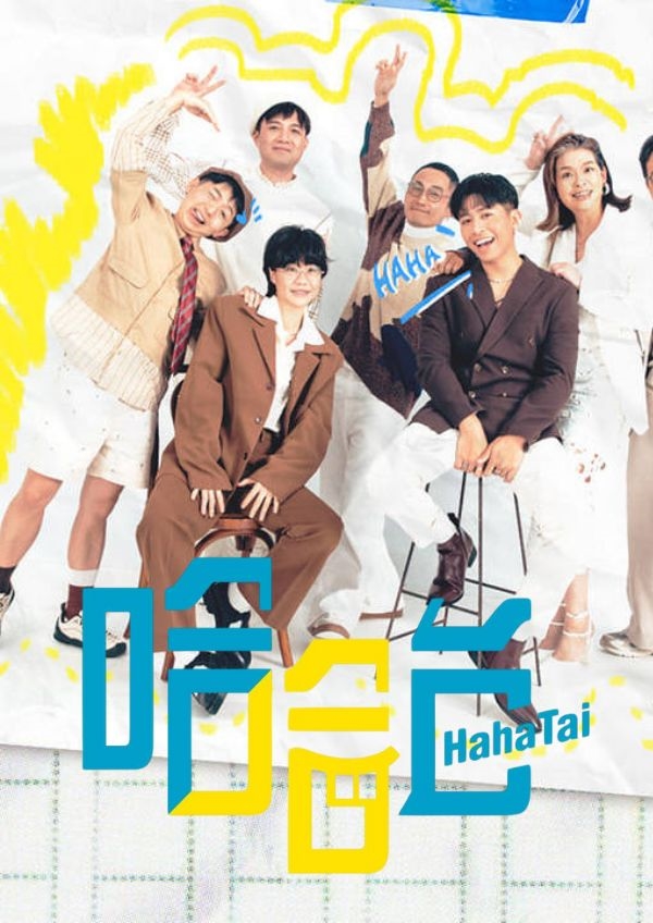HahaTai 哈哈台《精選》