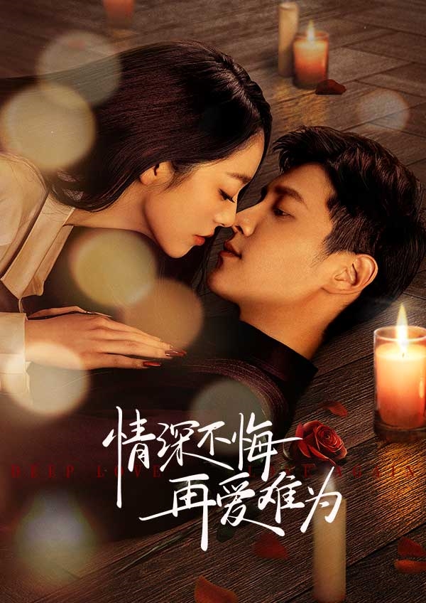 情深不悔，再愛難為