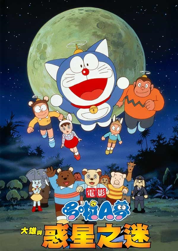 電影哆啦A夢:大雄與惑星之迷