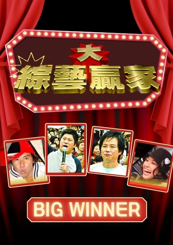綜藝大贏家《2019精選》 第1集｜四季線上4gTV