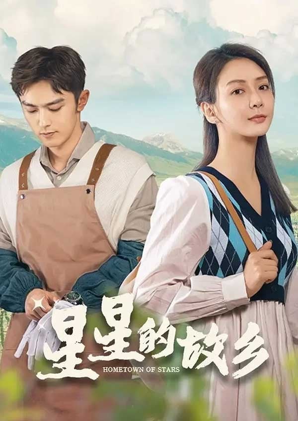 星星的故鄉
