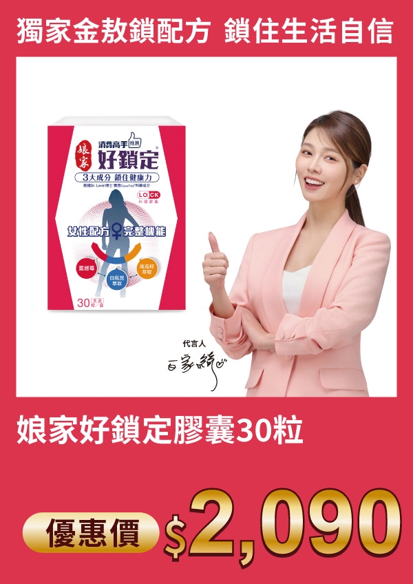 娘家 消費高手 好鎖定 膠囊 30粒