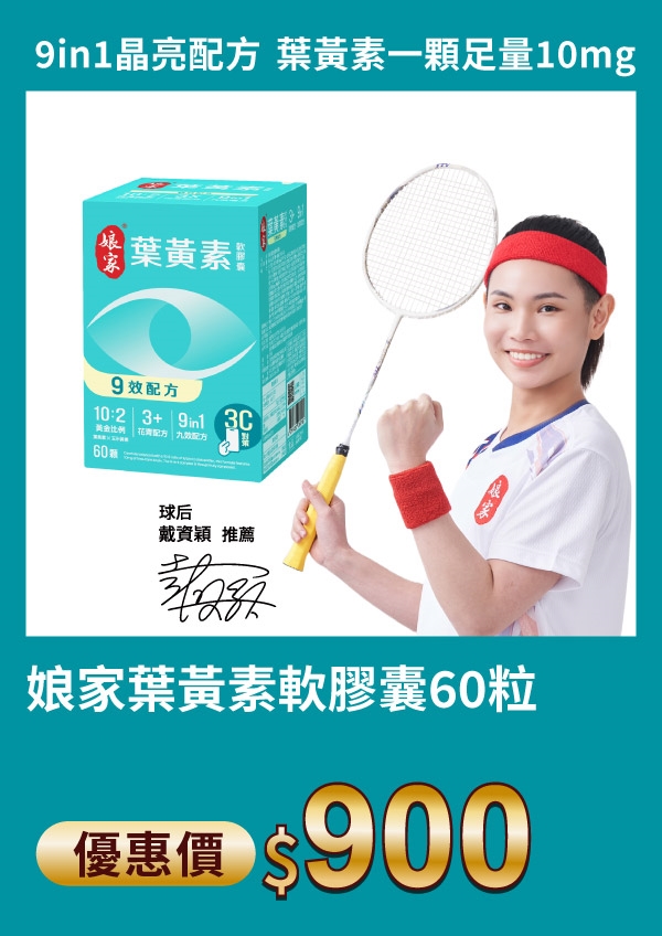 娘家 葉黃素 軟膠囊 60粒