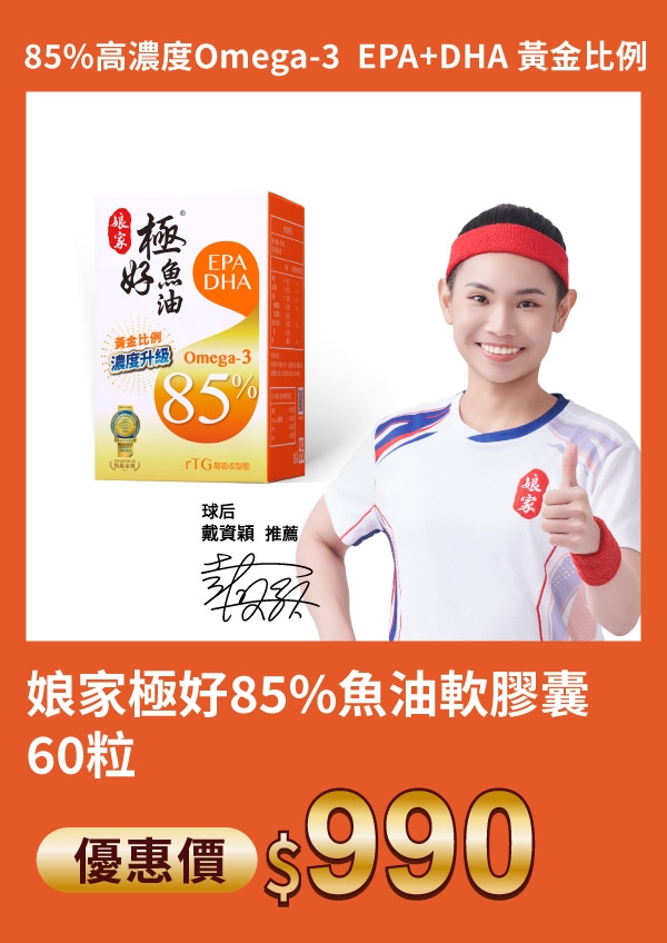 娘家 極好85% 魚油 軟膠囊 60粒