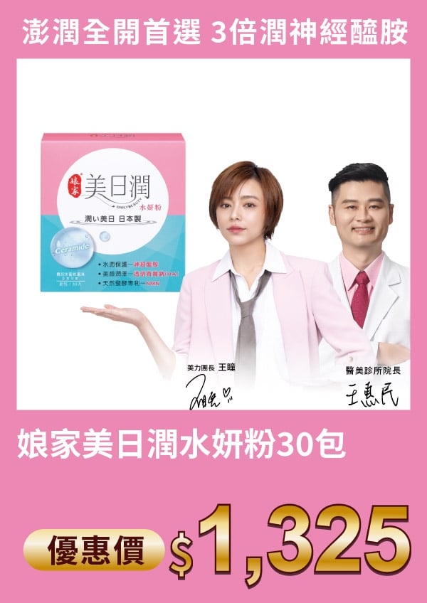 娘家 美日潤 水妍粉 30包