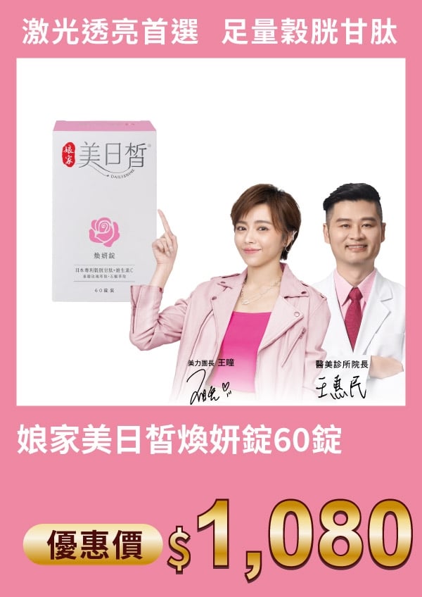 娘家 美日皙 煥妍錠 60錠