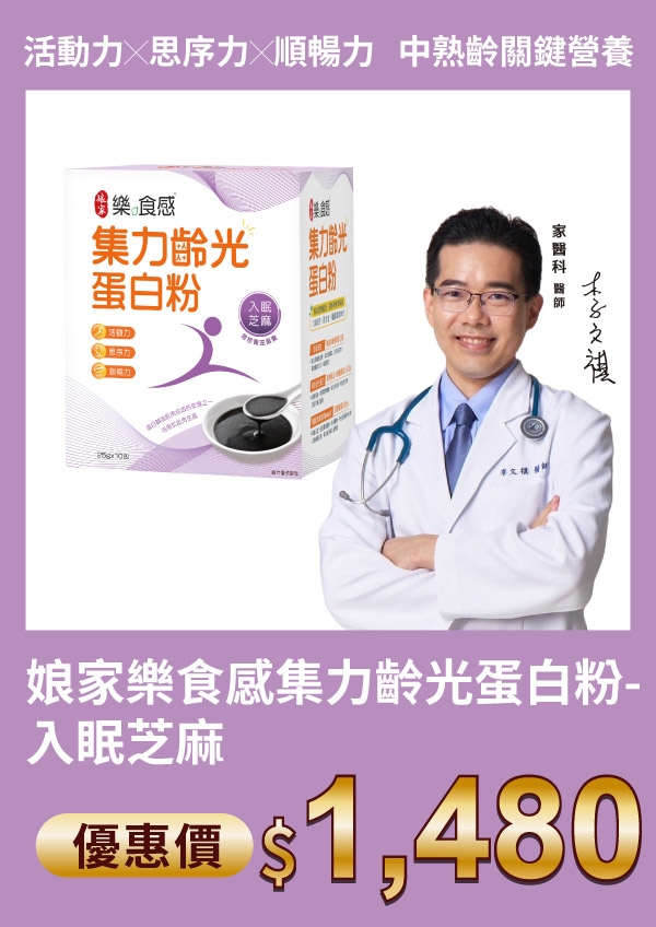 娘家 樂食感 集力齡光 蛋白粉-入眠芝麻