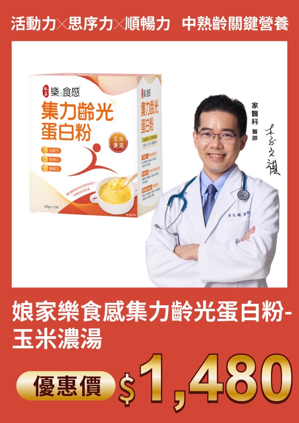 娘家 樂食感 集力齡光 蛋白粉-玉米濃湯