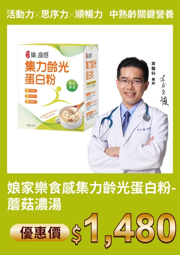 娘家 樂食感 集力齡光 蛋白粉-蘑菇濃湯