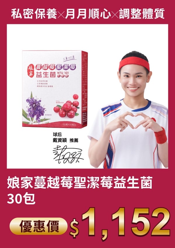 娘家 蔓越莓 聖潔莓 益生菌 30包 2盒