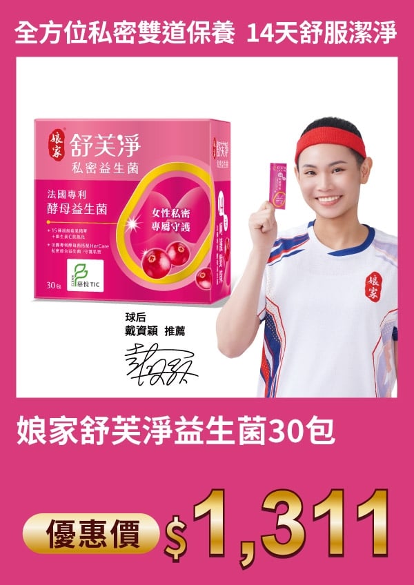 娘家 舒芙淨 益生菌 30包