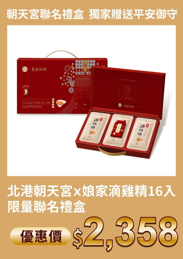 北港朝天宮 x 娘家 滴雞精 16入 限量聯名禮盒