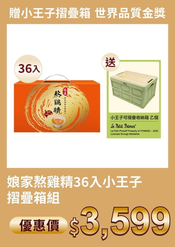 娘家 熬雞精 36入 小王子 摺疊箱組