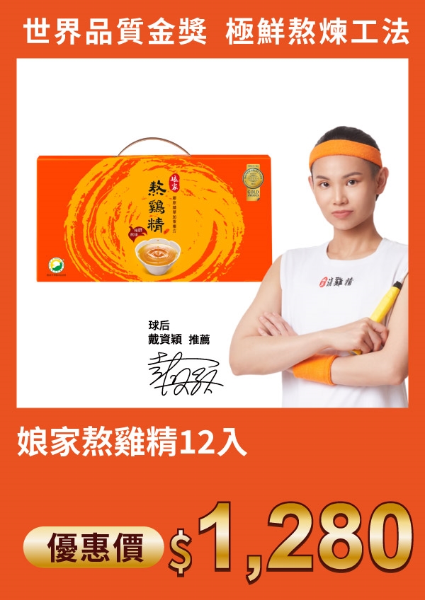 娘家 熬雞精 12入