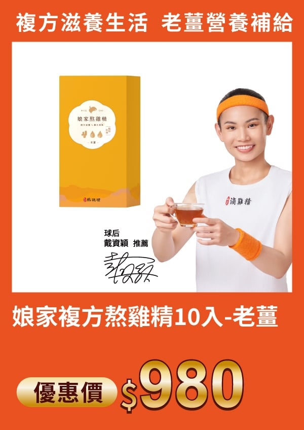娘家 複方熬雞精 10入-老薑