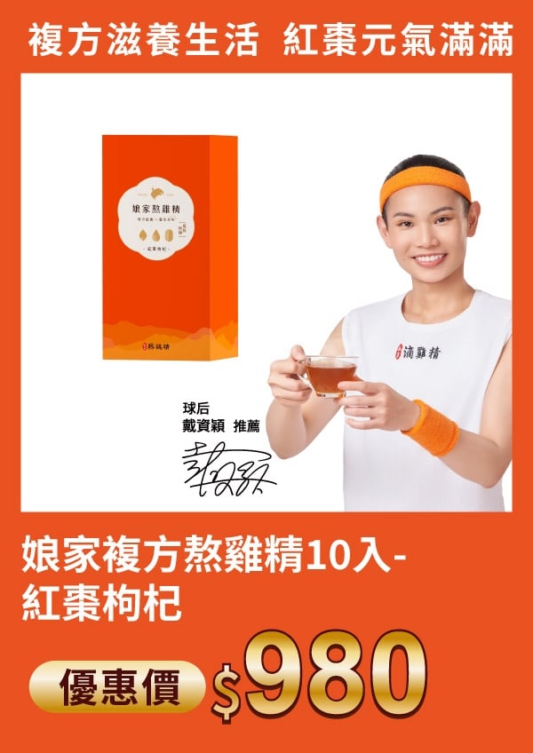 娘家 複方熬雞精 10入-紅棗枸杞