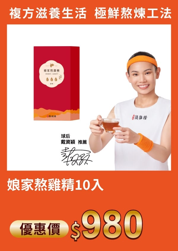 娘家 熬雞精 10入