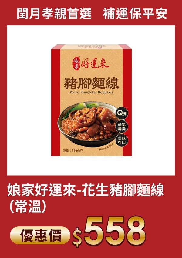 娘家 好運來 花生豬腳麵線（常溫）