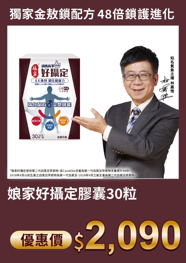 娘家 消費高手 好攝定 膠囊 30粒