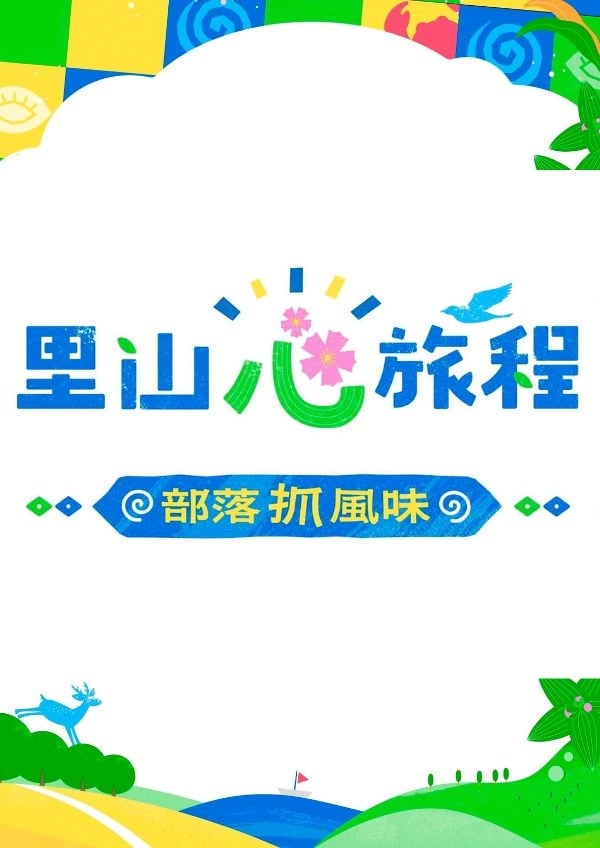 部落抓風味2 里山心旅程