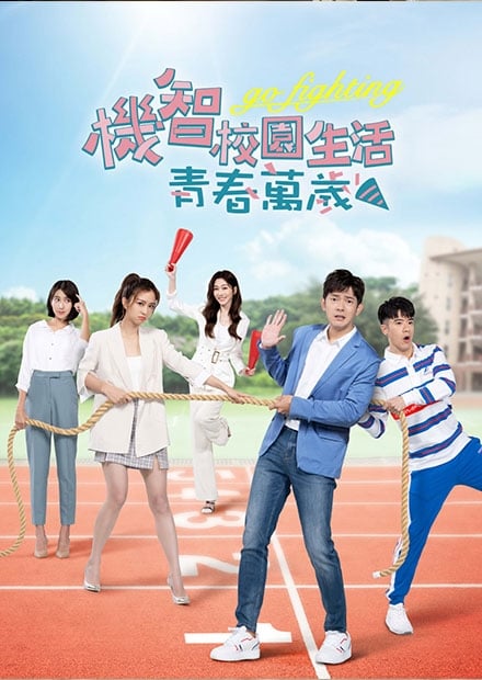 機智校園生活-青春萬歲