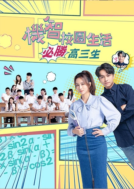 機智校園生活-必勝高三生