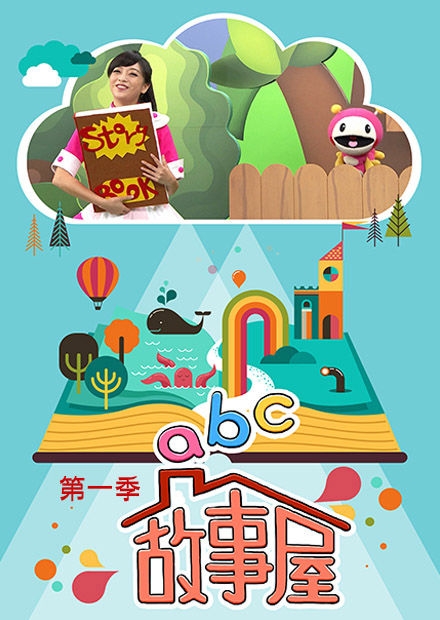 ABC故事屋 S1