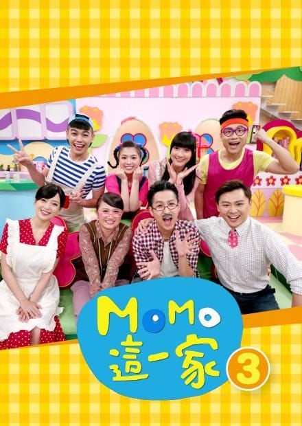 MOMO這一家 S3