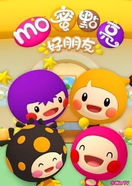 mo蜜點亮好朋友 S1