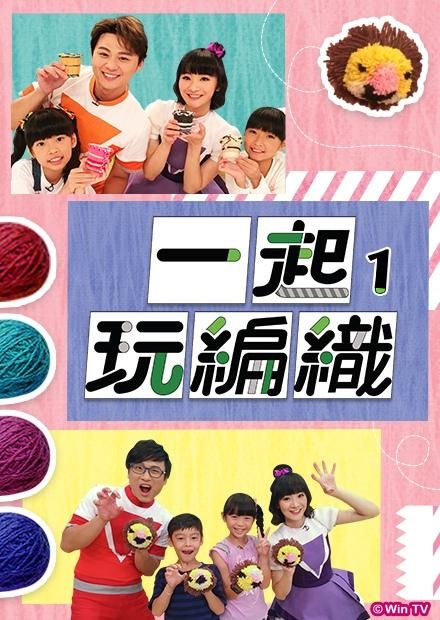 一起玩編織 S1