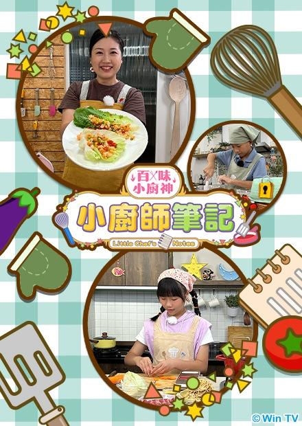百味小廚神：小廚師筆記