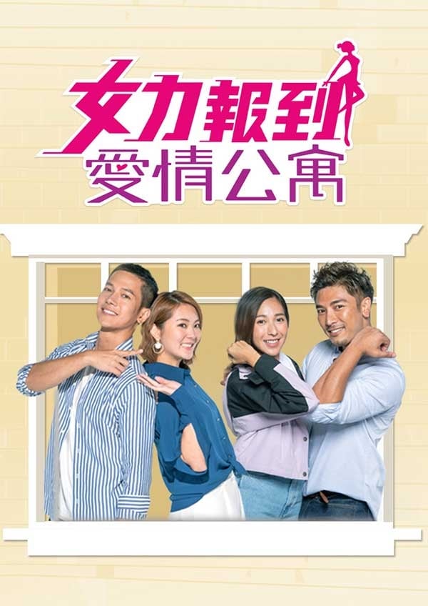 女力報到-愛情公寓