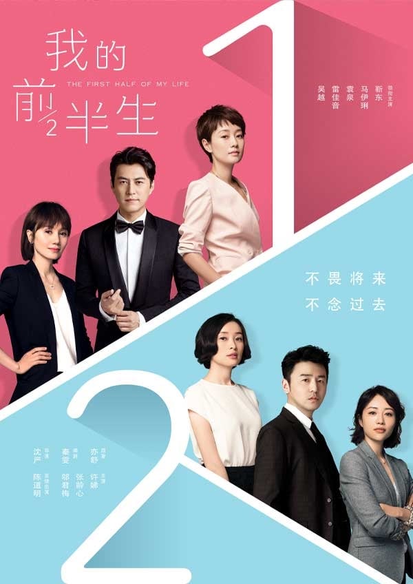 我的前半生