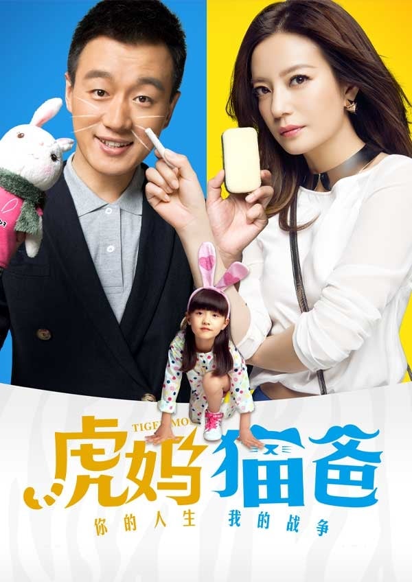 虎媽貓爸